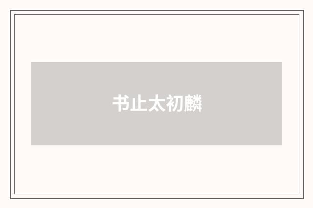 书止太初麟
