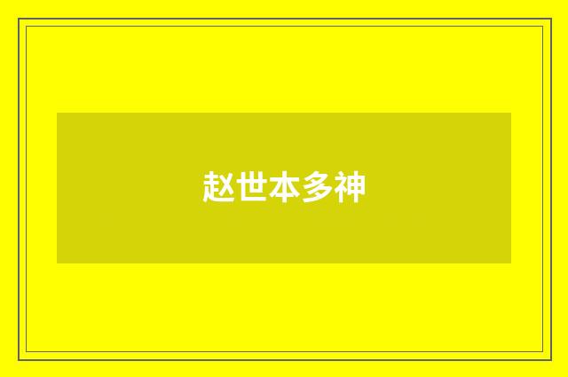 赵世本多神