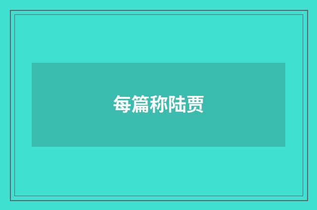 每篇称陆贾