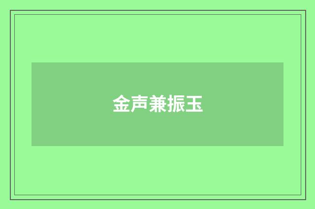 金声兼振玉