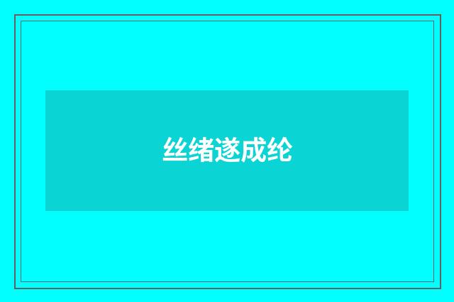 丝绪遂成纶