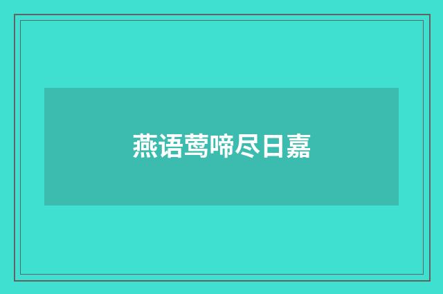 燕语莺啼尽日嘉