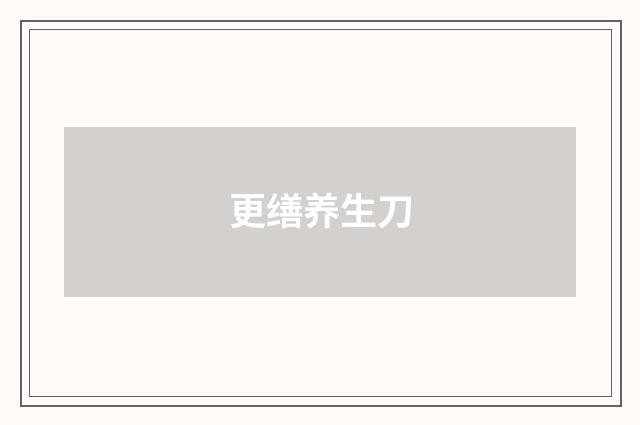 更缮养生刀