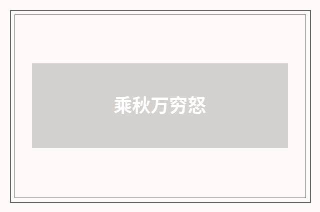 乘秋万穷怒