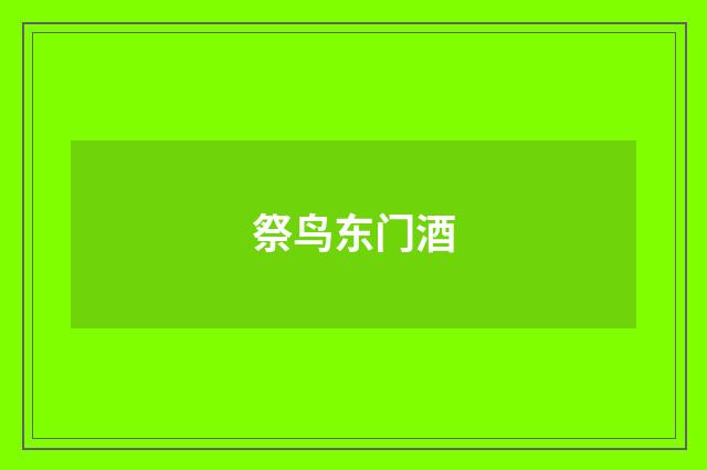 祭鸟东门酒