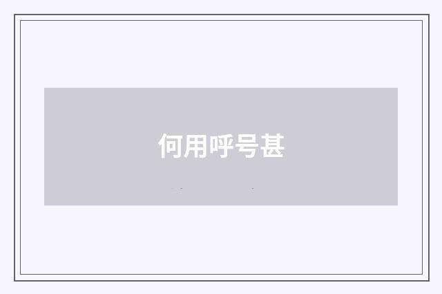 何用呼号甚