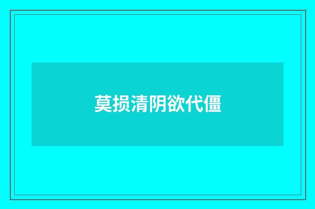 莫损清阴欲代僵