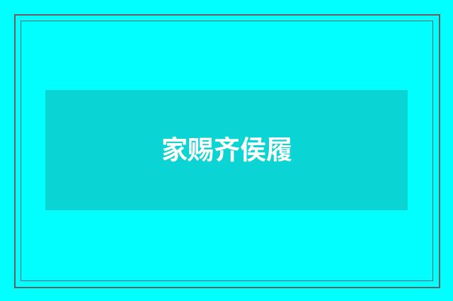 家赐齐侯履
