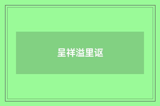 呈祥溢里讴