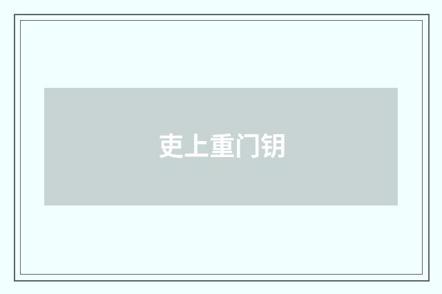 吏上重门钥