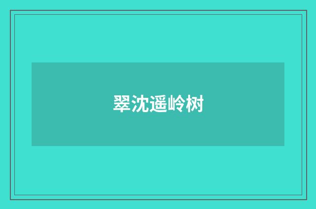 翠沈遥岭树