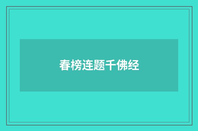 春榜连题千佛经