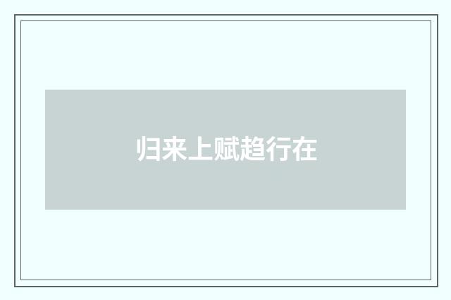 归来上赋趋行在