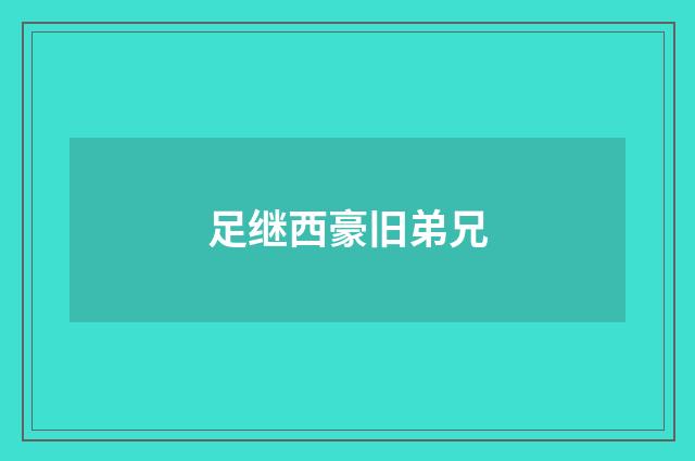 足继西豪旧弟兄