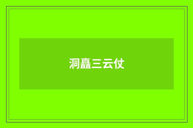 洞矗三云仗