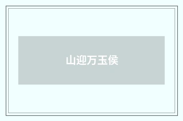 山迎万玉侯