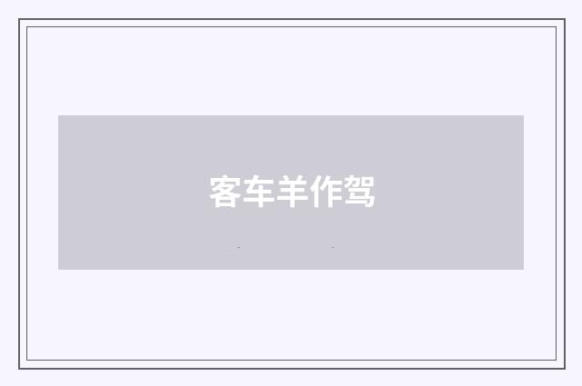 客车羊作驾