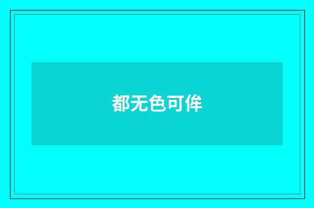都无色可侔