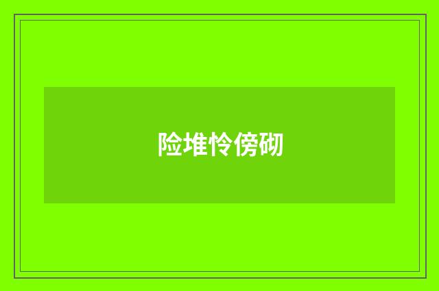 险堆怜傍砌