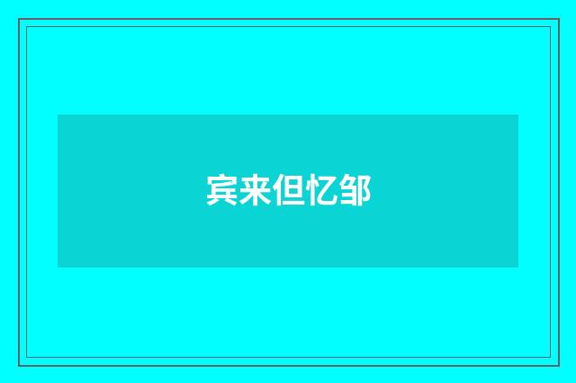 宾来但忆邹