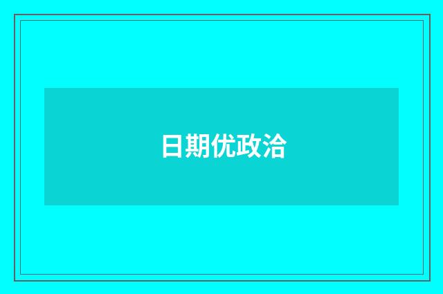 日期优政洽