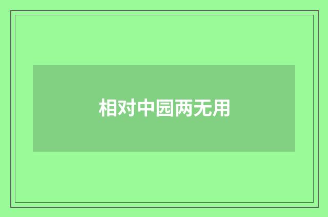 相对中园两无用