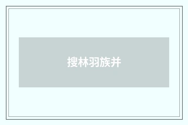 搜林羽族并