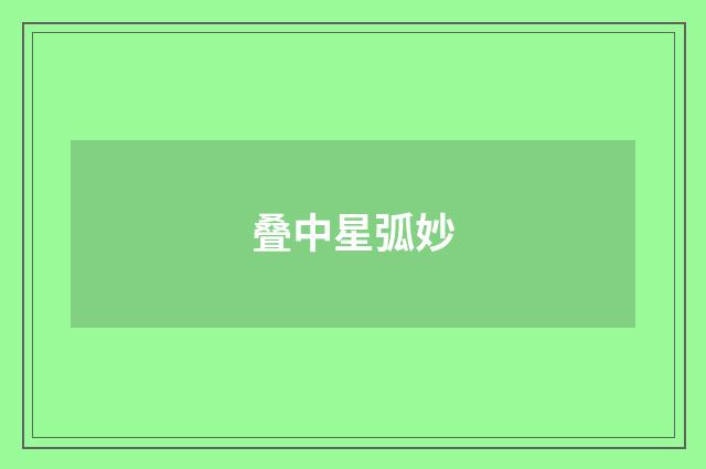 叠中星弧妙