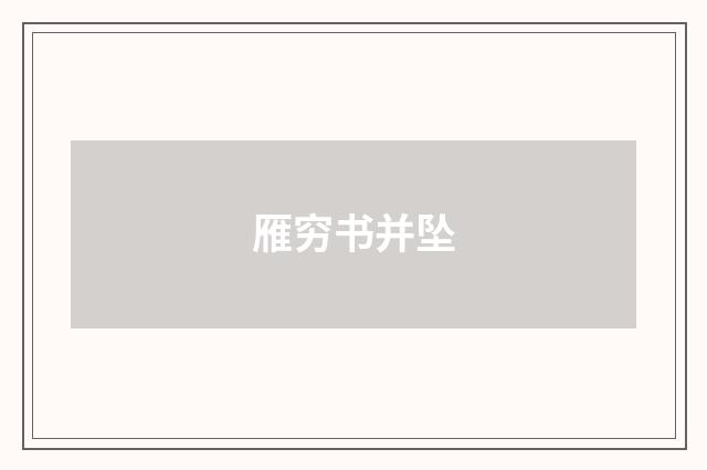 雁穷书并坠