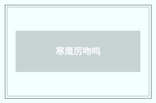 寒鹰厉吻鸣