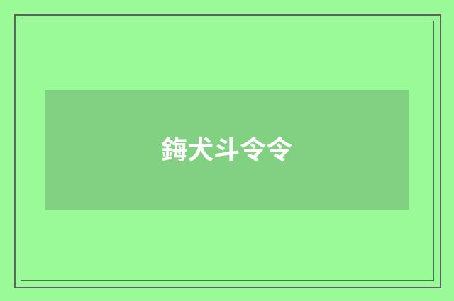 鋂犬斗令令