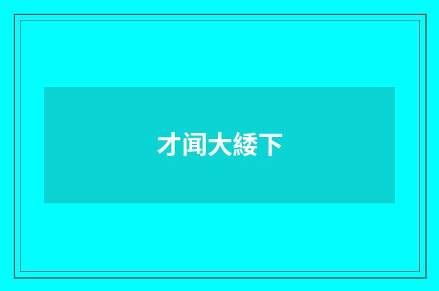 才闻大緌下