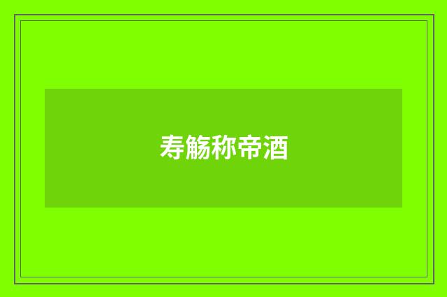 寿觞称帝酒