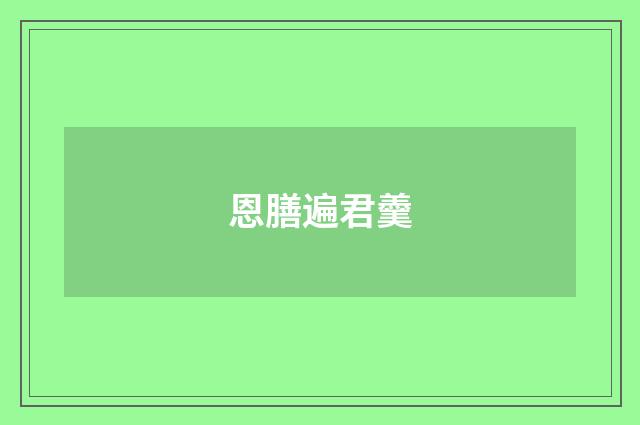 恩膳遍君羹