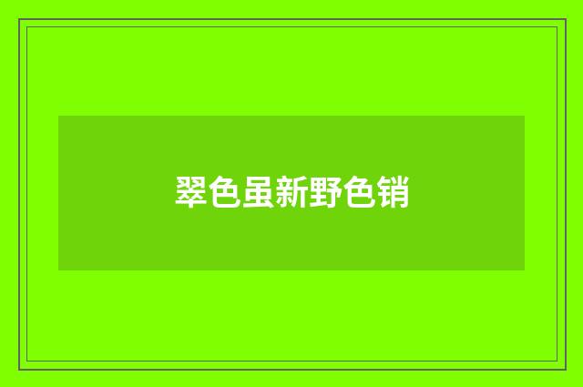 翠色虽新野色销