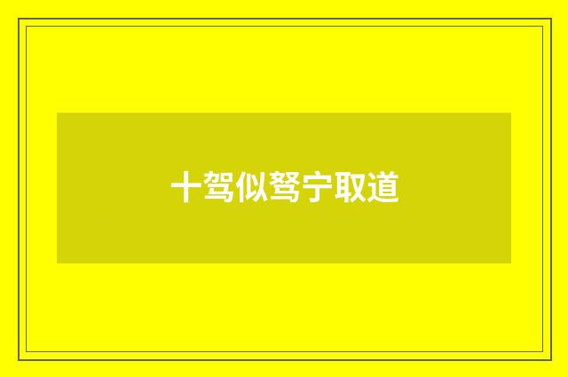 十驾似驽宁取道