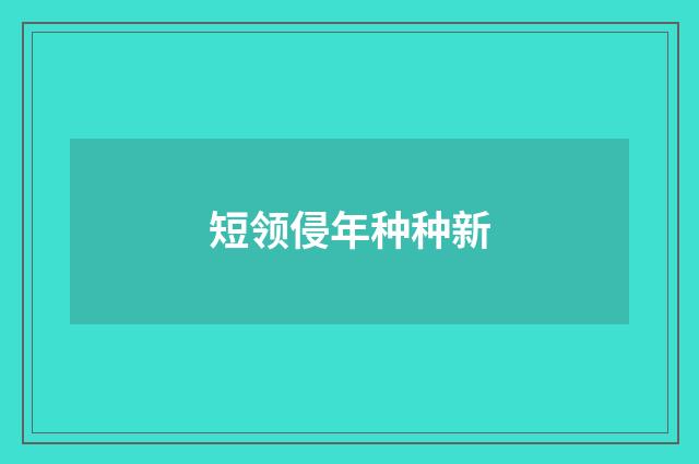 短领侵年种种新