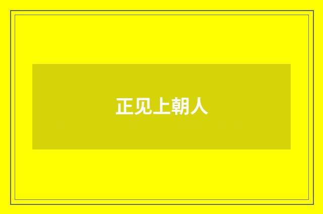 正见上朝人