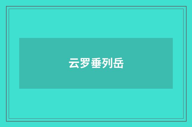 云罗垂列岳