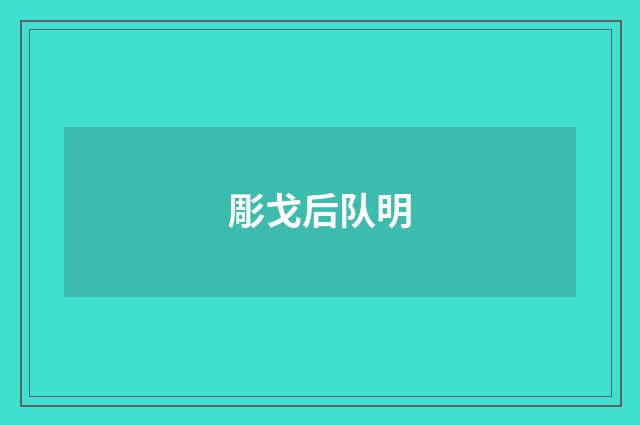 彫戈后队明