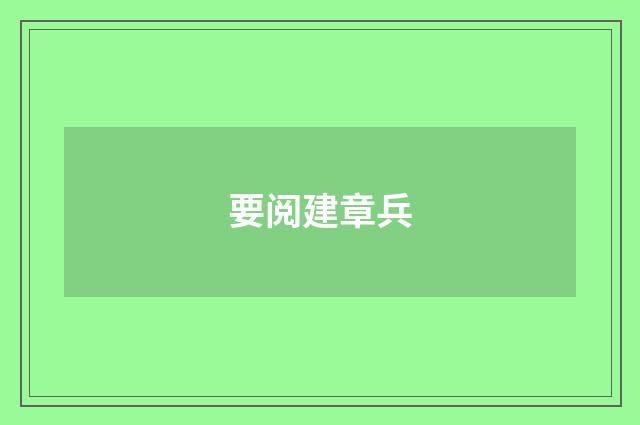 要阅建章兵