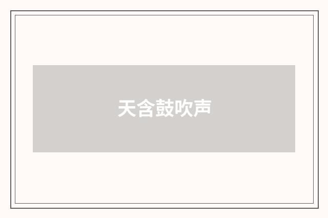 天含鼓吹声