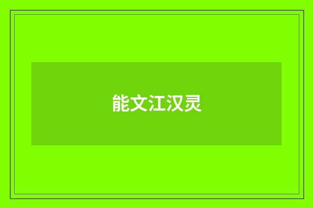 能文江汉灵