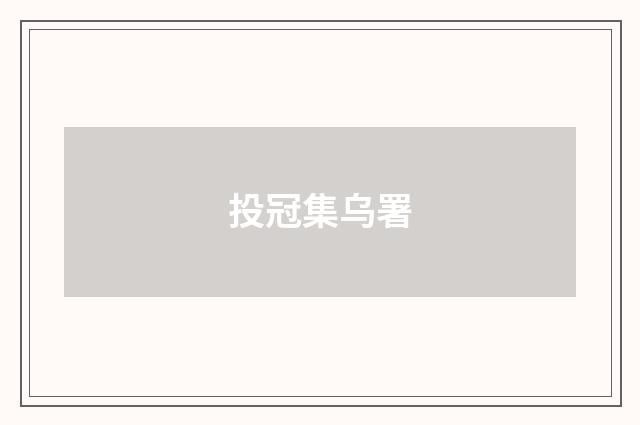 投冠集乌署