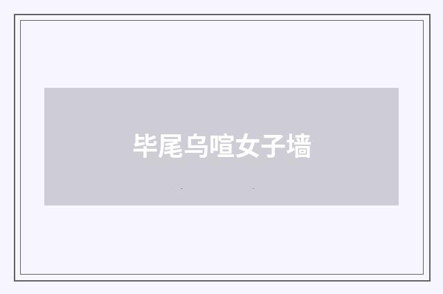 毕尾乌喧女子墙