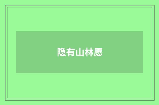 隐有山林愿