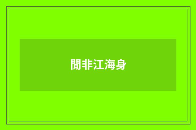 閒非江海身