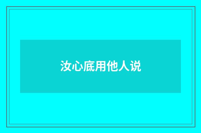 汝心底用他人说