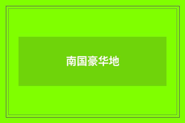 南国豪华地