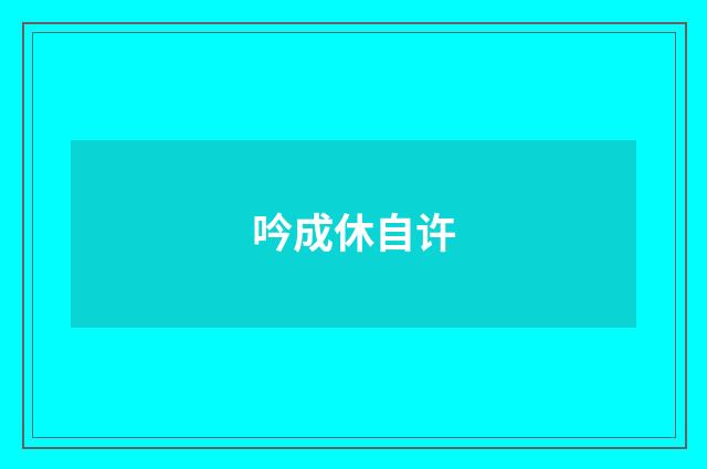 吟成休自许